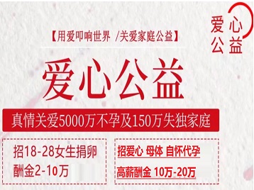 平昌捐卵助孕生子 爱心志愿者招募